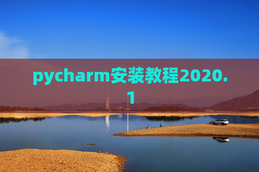 pycharm安装教程2020.1