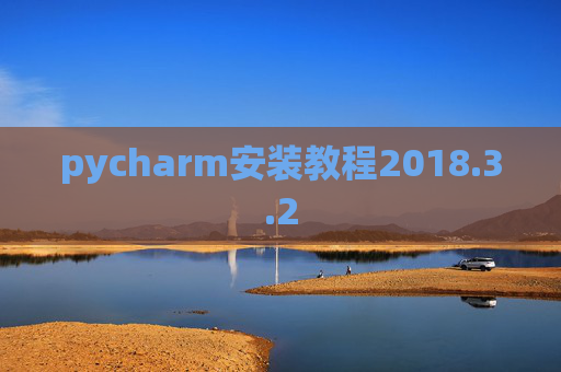 pycharm安装教程2018.3.2