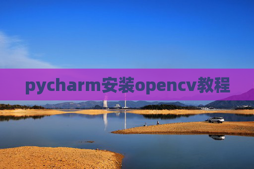pycharm安装opencv教程